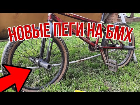 Видео: НОВЫЕ ПЕГИ НА БМХ