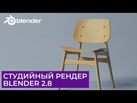 Видео: Студийный рендер стула в Blender 2.8 | Уроки на русском для начинающих