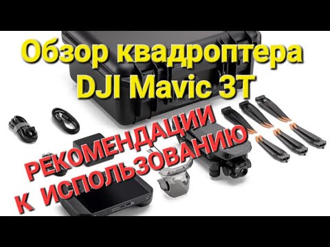Видео: Обзор Mavic 3 T, с тепловизором.