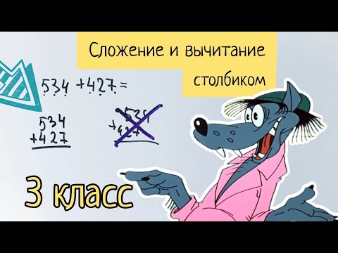 Видео: Сложение и вычитание столбиком — 3 класс, которые некоторые не понимают