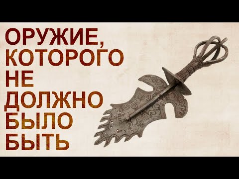 Видео: Невозможное оружие средних веков