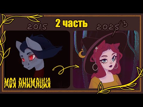 Видео: 2 часть | мой прогресс за 10 ЛЕТ анимации | какие ошибки допускают новички и как их избежать