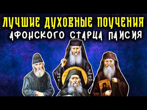Видео: Откровения старца Паисия Святогорца. Краткое житие Старца