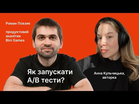 Видео: Роман Повзик [Bini Games] як запускати A/B-тести