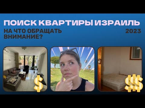 Видео: Поиски квартиры в Израиле | 2023 | Квартиры в Тель Авиве и Рамат Гане
