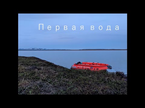 Видео: Первая вода