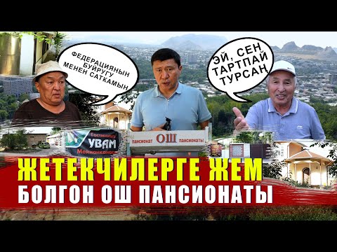 Видео: ЖЕТЕКЧИЛЕРГЕ ЖЕМ БОЛГОН ПАНСИОНАТ / ЫДЫРЫС ИСАКОВ / ОШ