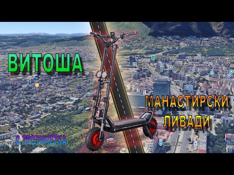 Видео: 🛴Можеш ли да Караш Тротинетка/Колело от Витоша до Манастирски Ливади?
