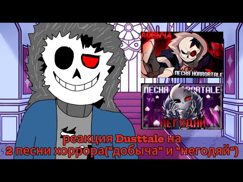 Видео: Реакция Dusttale на Horror Sans.