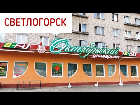 Видео: Светлогорск Беларусь. Микрорайон Октябрьский.
