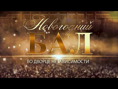 Видео: Новогодний бал во Дворце Независимости | ТЕЛЕВЕРСИЯ