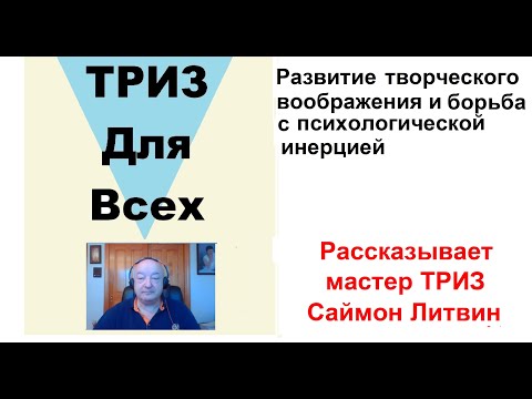 Видео: Развитие творческого воображения и борьба с психологической инерцией. Рассказывает Саймон Литвин.