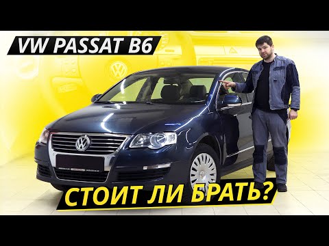 Видео: Стоит ли связываться с подержанным VW Passat B6? | Подержанные автомобили