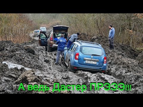 Видео: А ведь Дастер прэээ!!! - Испытание Трофи...