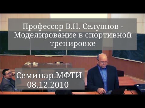 Видео: Профессор В. Н. Селуянов - Моделирование в спортивной тренировке. Семинар МФТИ 08.12.2010