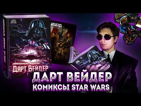 Видео: ОМНИБУС ДАРТ ВЕЙДЕР и КОЛЛЕКЦИЯ ФИШЕК STAR WARS от подписчика▷распаковка и обзор