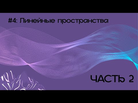 Видео: №4: Линейные пространства (часть 2)