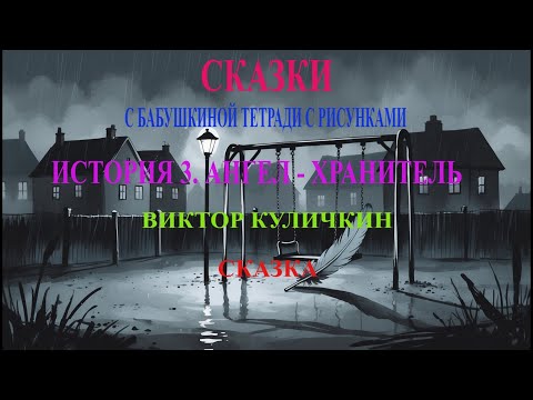 Видео: АУДИОСКАЗКА: История 3. Ангел-хранитель | Сказки с бабушкиной тетради с рисунками | Виктор Куличкин