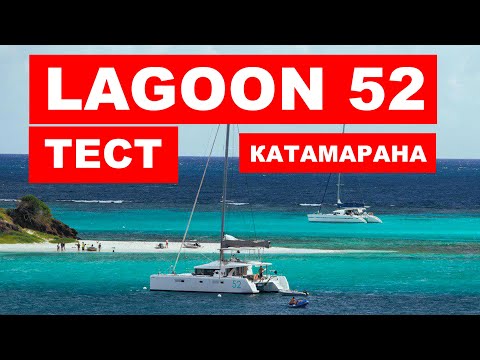 Видео: Обзор катамарана Lagoon 52. Обзор интерьера и экстерьера и ходовые испытания.