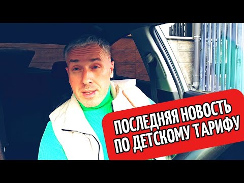 Видео: ОПЯТЬ ДЕПУТАТ ПРО ДЕТСКИЙ ТАРИФ. НУЖНО ДЕЛАТЬ ДЕШЕВЛЕ)
