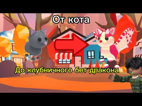 Видео: От кошки до клубничного бет дракона🦇 адопт ми Хеллоуин🎃