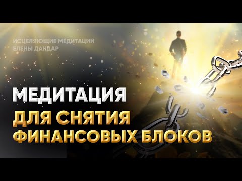 Видео: Открытие финансового потока | Привлечение изобилия | Исцеляющие медитации Елены Дандар