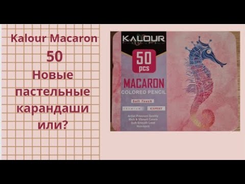 Видео: Kalour Macaron 50. Новые пастельные карандаши или?