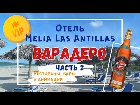 Видео: Варадеро 2024. Отель Melia Las Antillas (обзор баров, ресторанов и анимации)