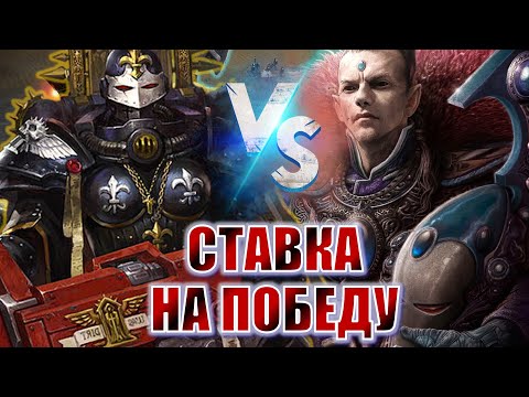 Видео: РЕДКИЕ БИЛДЫ В ДЕЛЕ: ЧЕЙ СТАРТ ОПРАВДАЕТ НАДЕЖДЫ? Scoots (Eldar) vs evening (Sisters of Battle)