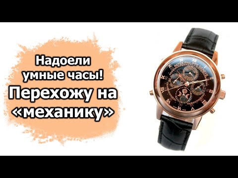 Видео: Надоели умные часы! Перехожу на "механику"...