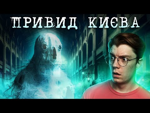 Видео: ПРИВИДИ ІСНУЮТЬ? Бессарабський привид і чим на них полюють [ЩОЗАНН!?!]
