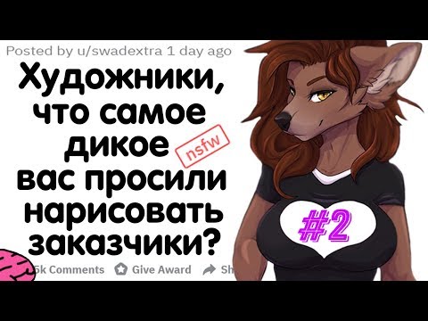 Видео: ХУДОЖНИКИ, ЧТО САМОЕ ДИКОЕ ВАС ПРОСИЛИ НАРИСОВАТЬ ЗАКАЗЧИКИ? (+истории подписчиков)