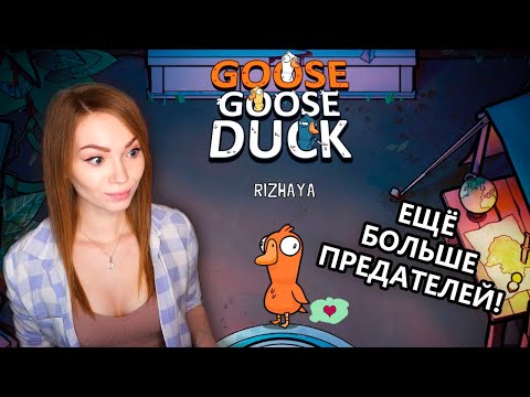 Видео: ЭПИЧНЫЕ ГУСИ МЕГА СКВАДОМ • GOOSE GOOSE DUCK • ЛЕВША, СЛЕДОВАТЕЛЬ, ГИДЕОН И КОМПАНИЯ!