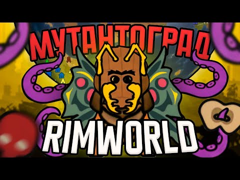 Видео: Rimworld, но колонисты мутируют каждый день
