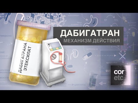 Видео: Как работает Дабигатран?