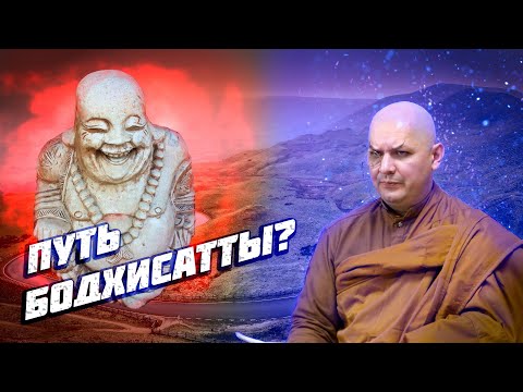 Видео: Учил ли Будда пути бодхисатты?