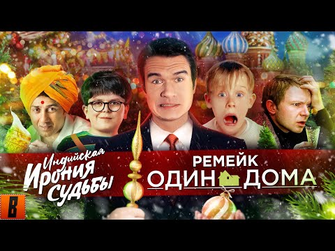 Видео: [BadComedian] - РЕМЕЙК Один дома, Ирония судьбы 3 и новогодний ад