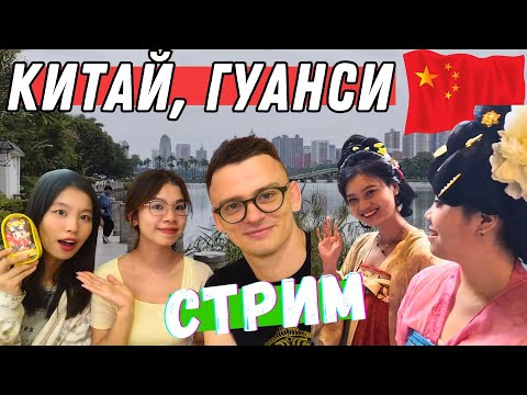Видео: СТРИМ: Китай, Наньнин: гуляю по городу, подхожу к китайцам. КОНКУРС!