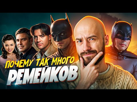 Видео: ПОЧЕМУ Ремейков Стало Так МНОГО?