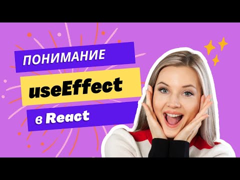 Видео: Понимание useEffect в React: Простое Объяснение