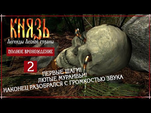 Видео: ТРУДНА, БОЛЬНА НИПАНЯТНО, СТРАТЕГИЧЕСКИЕ ОШИБКИ! (Князь: Легенды Лесной страны) | Серия 2