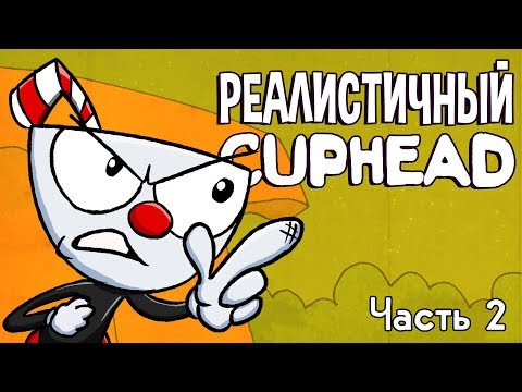 Видео: РЕАЛИСТИЧНЫЙ CUPHEAD! (Часть 2)