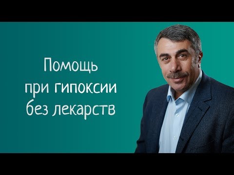 Видео: Как помочь ребенку с гипоксией без лекарств - Доктор Комаровский