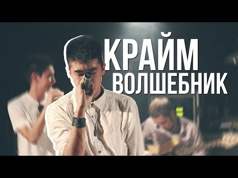 Видео: ПУТЬ К ФИНАЛУ: Крайм Волшебник #6 (9-й официальный баттл)