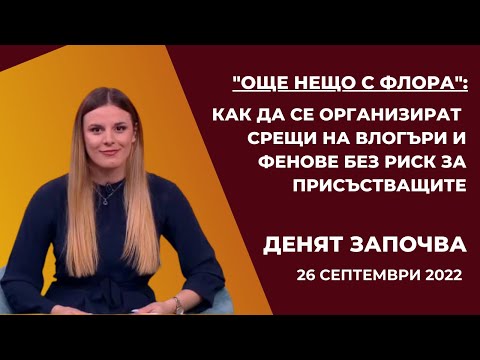Видео: Още нещо с Флора: Как трябва да се организират срещи на влогъри и фенове без риск за присъстващите