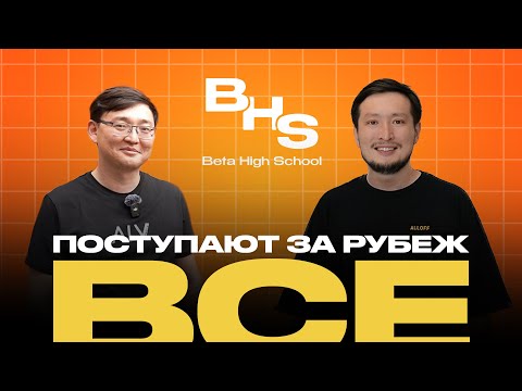 Видео: По школам. Beta High School. Как бесплатно поступить в лучшие университеты мира