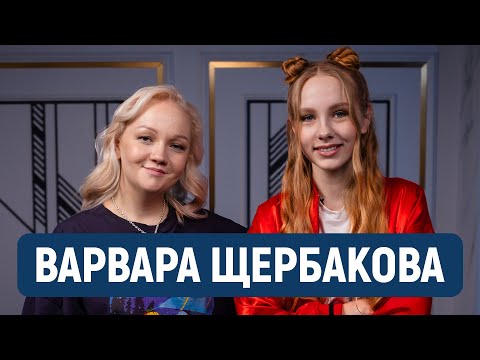 Видео: Варя Щербакова про комплексы, бабушку и молодого человека