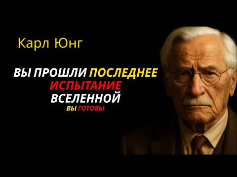 Видео: Вы видите это, потому что ПРОШЛИ последнее испытание Вселенной | Карл Юнг о внутренней алхимии