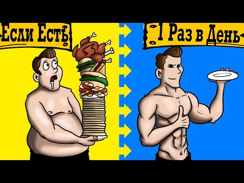 Видео: Что будет, если есть один раз в день?! Диета OMAD!
