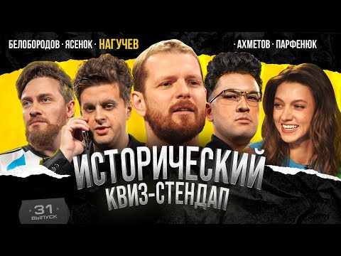 Видео: Нагучев, Ясенок, Ахметов, Белобородов, Парфенюк, Павлов. Исторический Квиз-Стендап